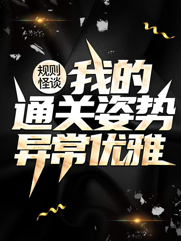 主人公龙子炎小说规则怪谈：我的通关姿势异常优雅在线全文阅读