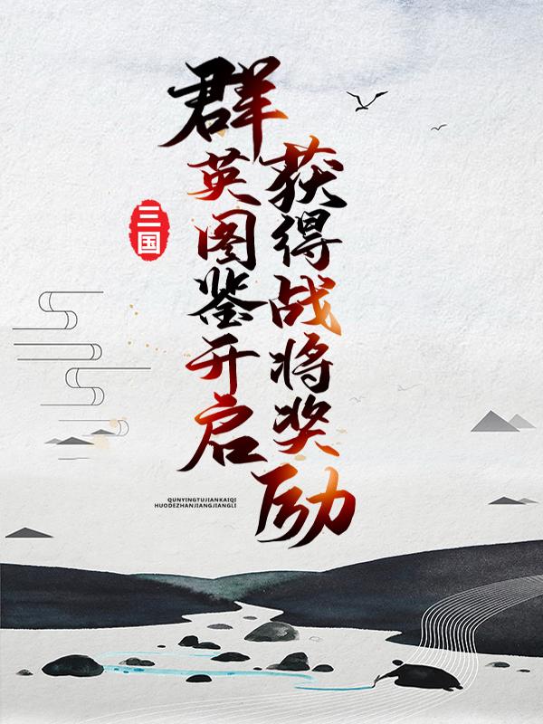 主角叙儿刘封黄忠小说完整版在线阅读，三国：群英图鉴开启，获得战将奖励免费看