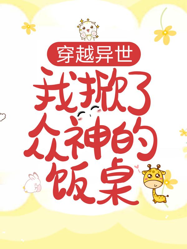 穿越异世：我掀了众神的饭桌苏立歌苏立歌大佬小说在线章节目录阅读最新章节-侠客文学