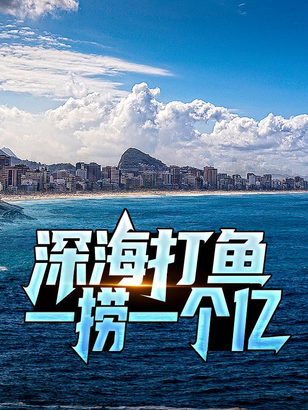 主人公陈凡英雄小说深海打鱼，一捞一个亿在线全文阅读