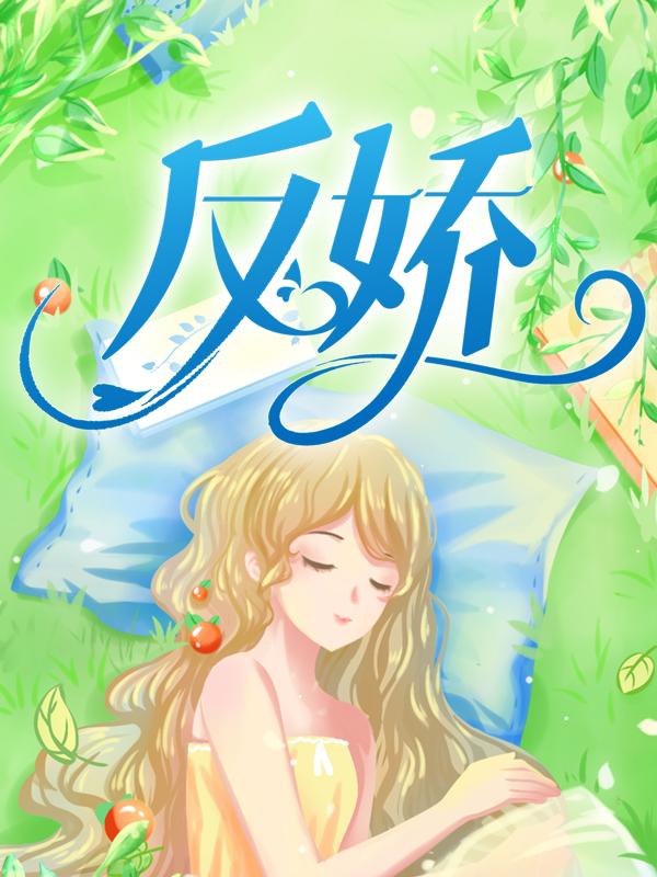 反娇免费阅读，反娇章节目录