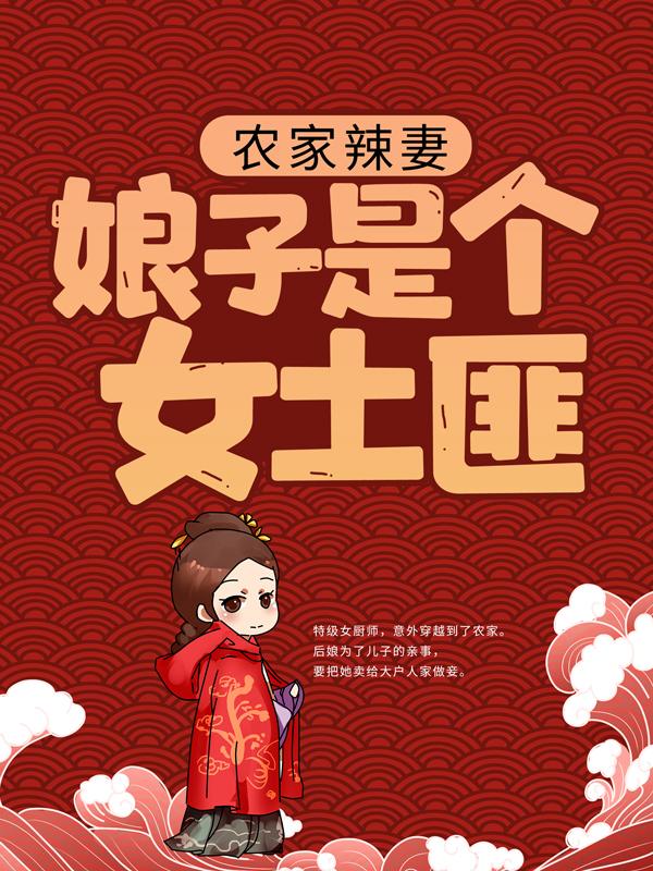 小说《农家辣妻：娘子是个女土匪》在线全文阅读