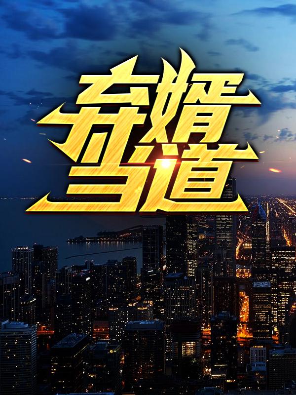 弃婿当道小说完整版全文免费阅读