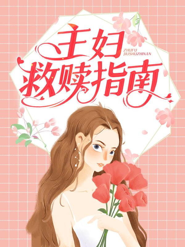 主妇救赎指南小云孔祥祺季凌云小说在线章节目录阅读最新章节-优文网