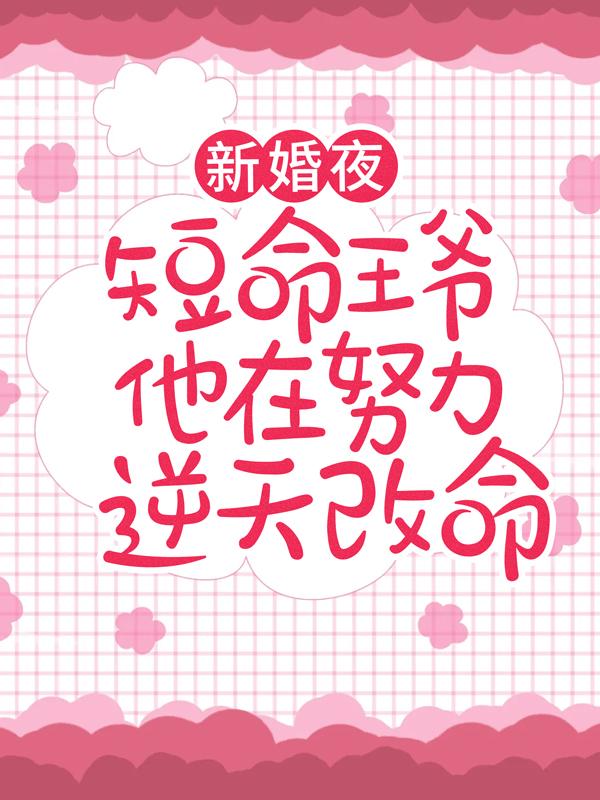主角慕舆凛川小说完整版在线阅读，新婚夜，短命王爷他在努力逆天改命免费看
