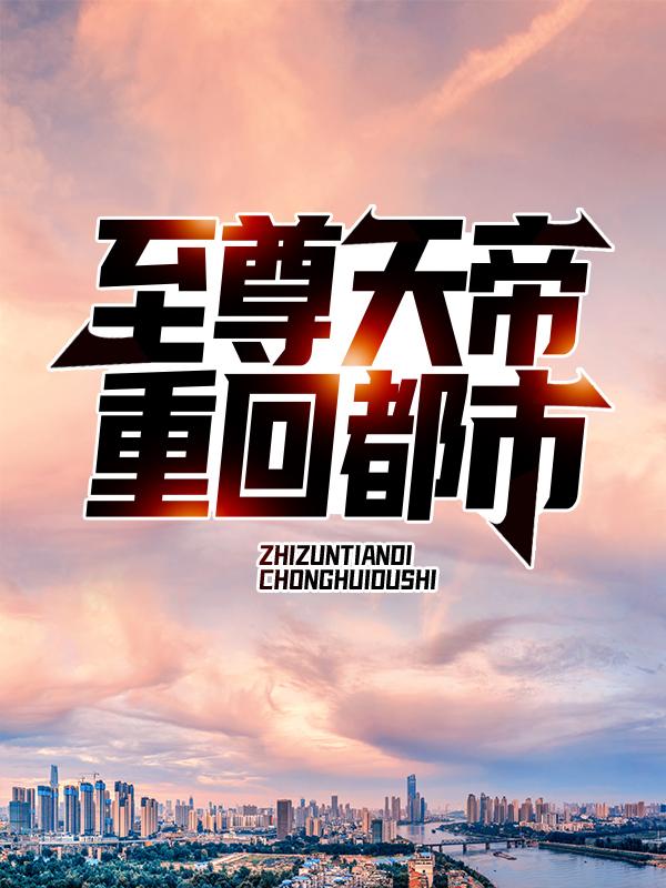 李羡鱼小说在线全文免费阅读（至尊天帝重回都市无弹窗无删减）