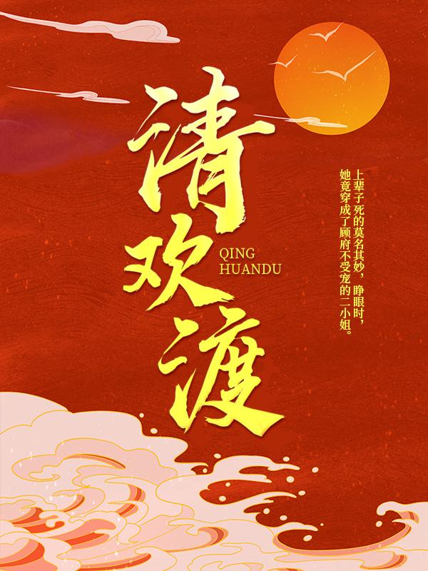 清欢渡小说，清欢渡免费阅读