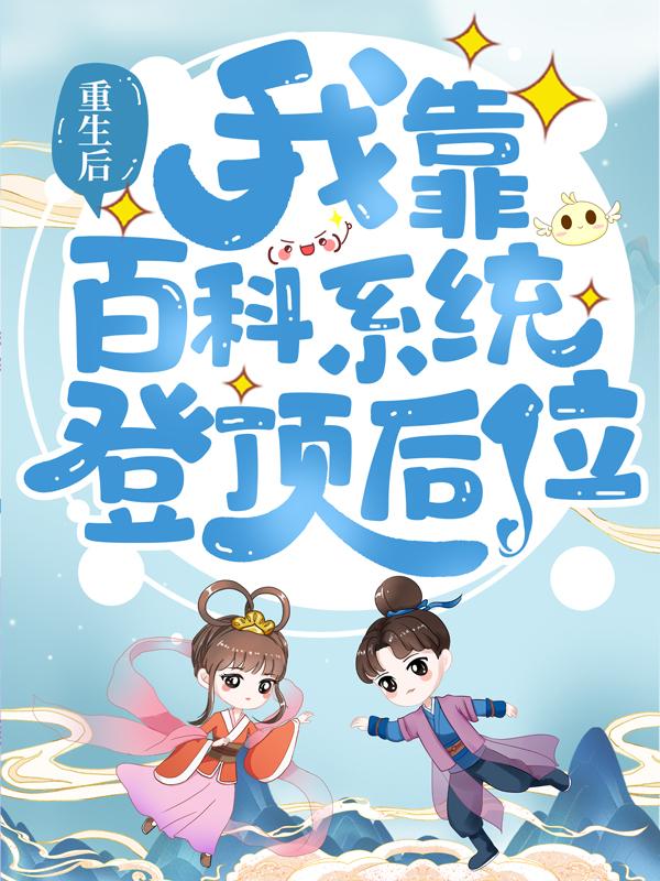《重生后，我靠百科系统登顶后位》小说大结局免费试读 宋老根宋世福小说
