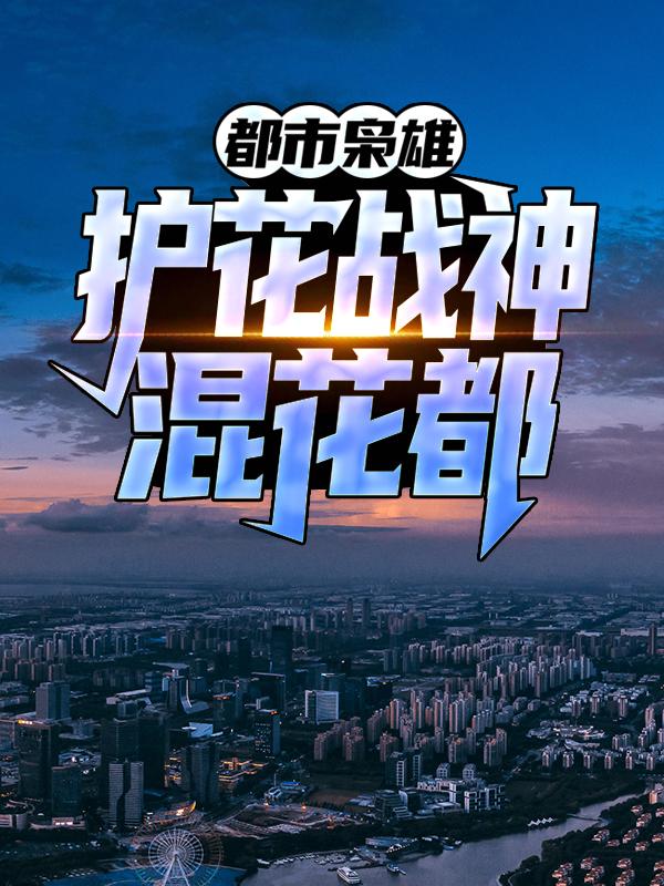 萧尘梁正武小说在哪里可以看