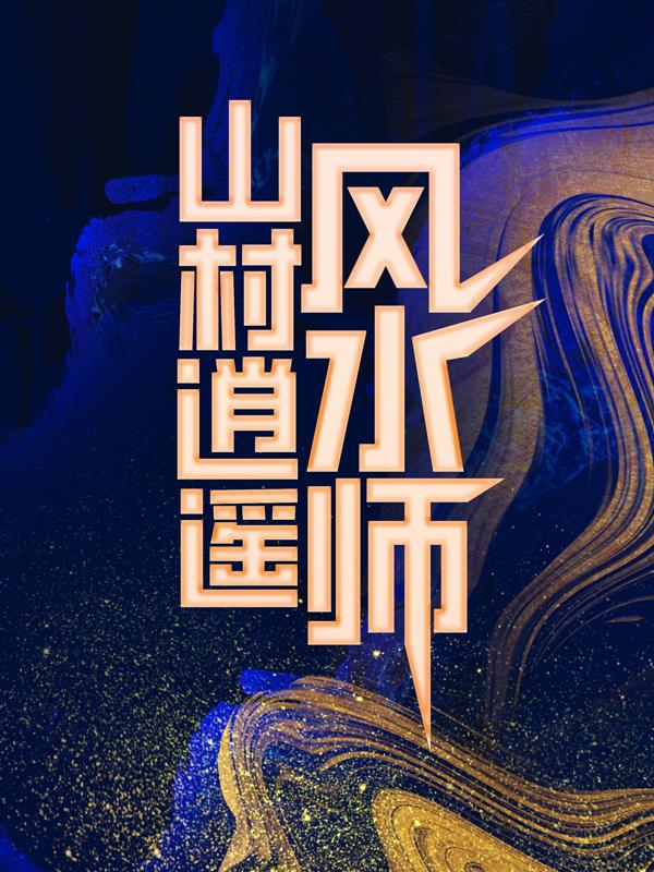山村逍遥风水师林树穆婉儿安伯小说在线全文免费阅读