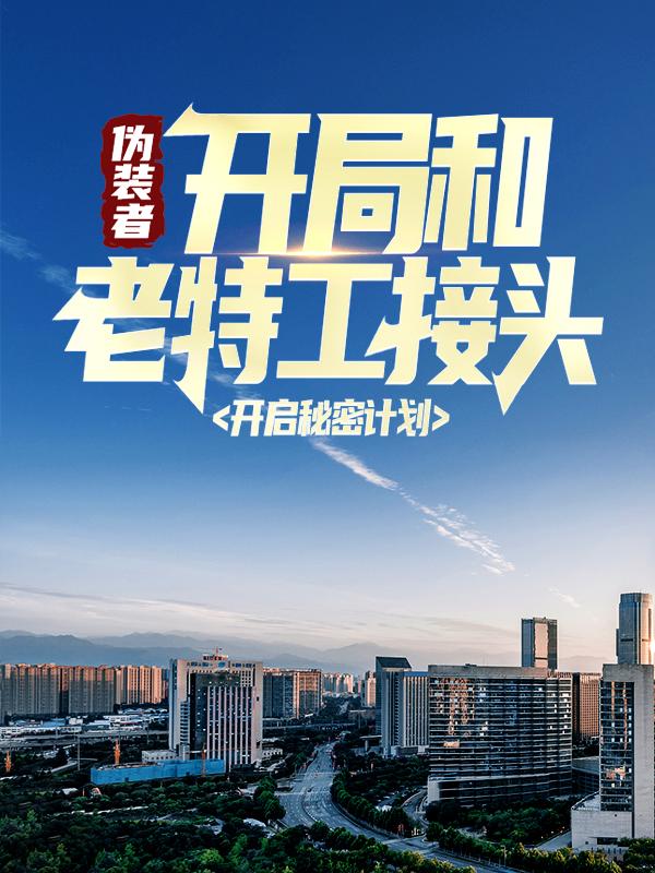 《伪装者：开局和老特工接头，开启秘密计划》小说章节列表免费试读，郭汝缜郭骑云小说在线阅读