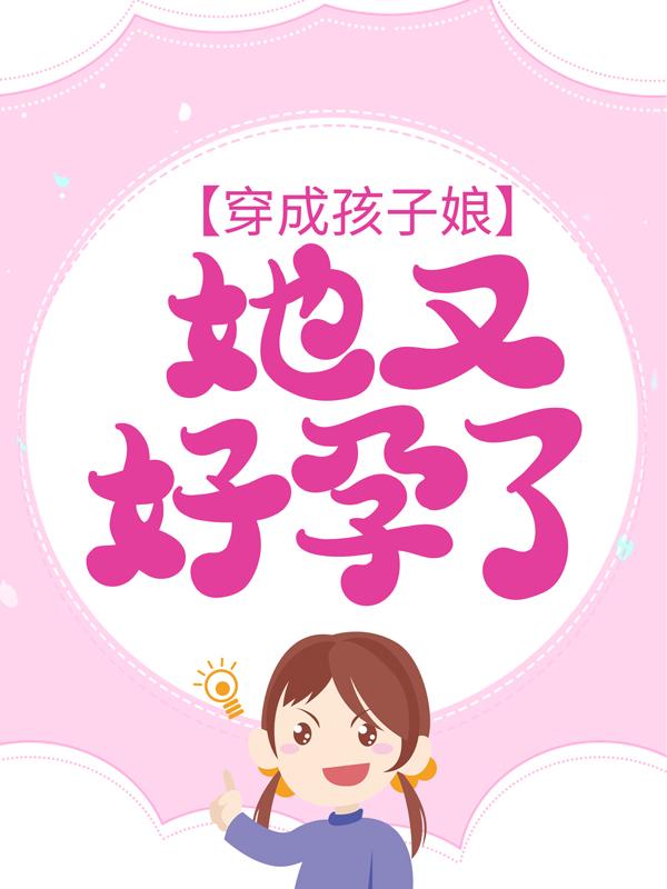 男女主人公林氏秦雨桐豆豆小说穿成孩子娘，她又好孕了全文免费阅读-够力荐小说推荐网