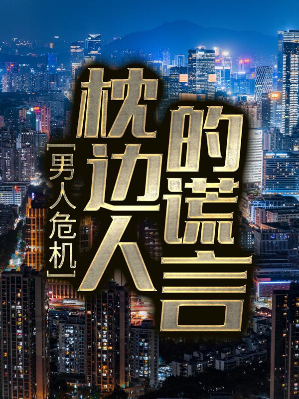 《男人危机：枕边人的谎言》小说章节列表免费试读，王有容王雨萌小四小说在线阅读