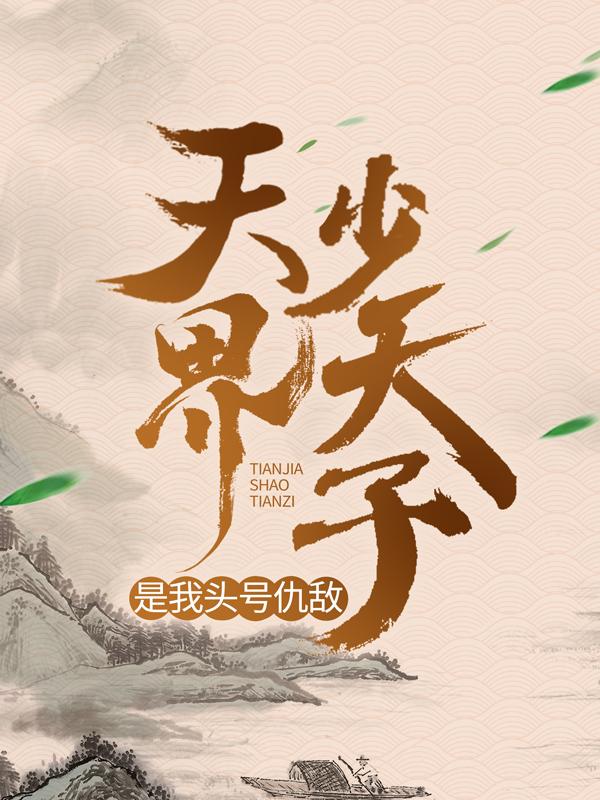 天界少天子是我头号仇敌小说，天界少天子是我头号仇敌全文在线阅读