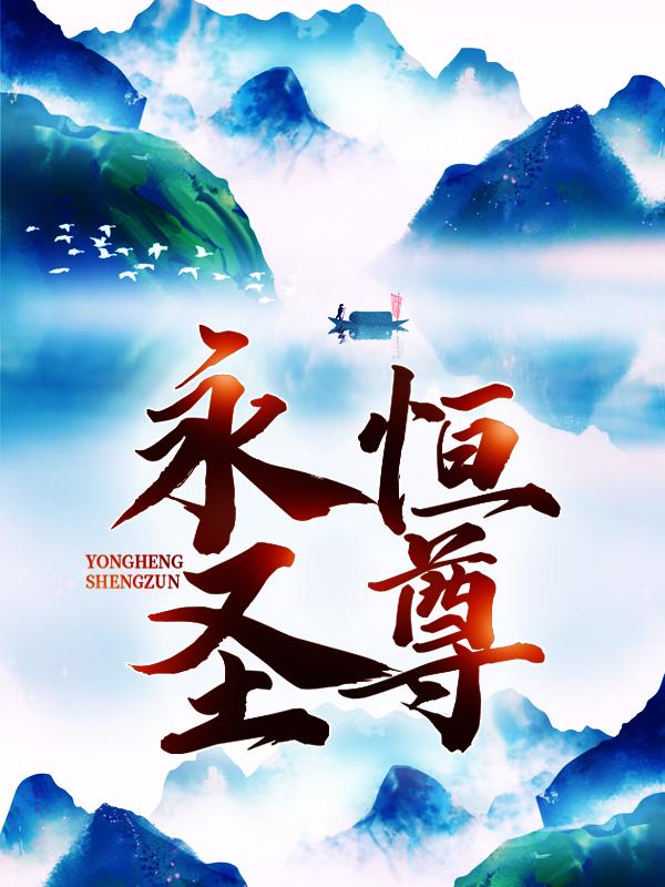 永恒圣尊叶胡文军叶擎苍，永恒圣尊在线无弹窗阅读