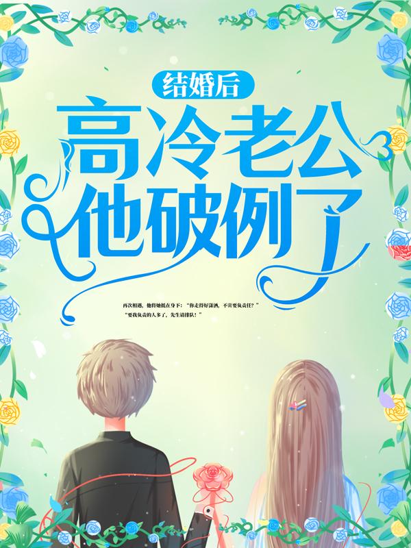 完整版《结婚后，高冷老公他破例了！》章节目录在线阅读