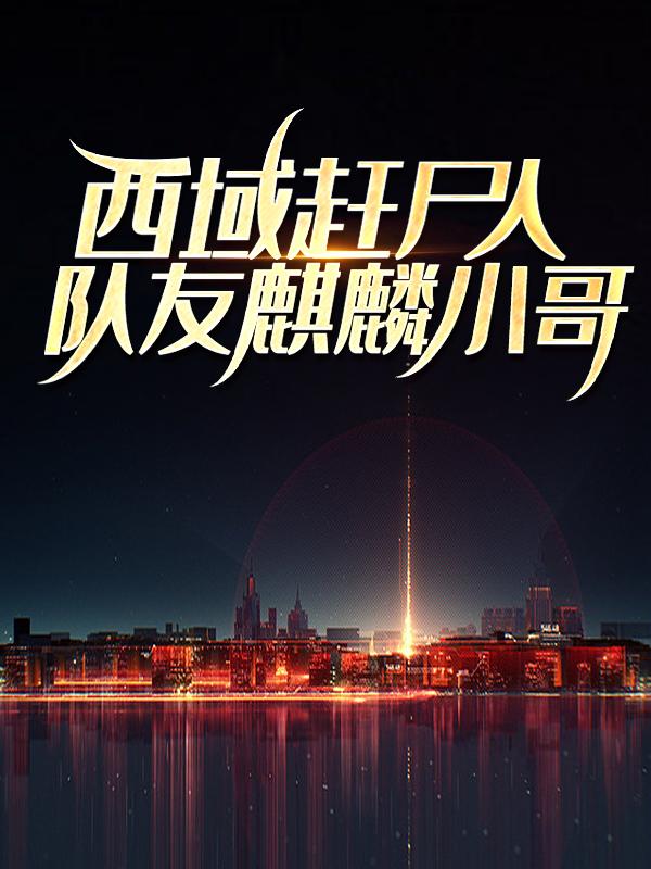 主角叫秦枫小哥的小说在哪阅读