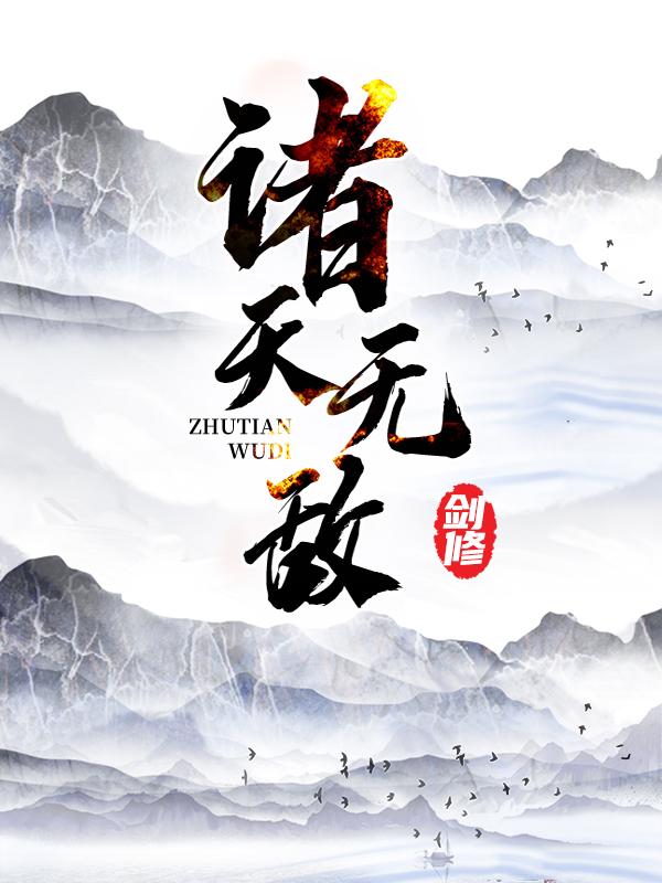 小说《诸天无敌剑修》全文阅读