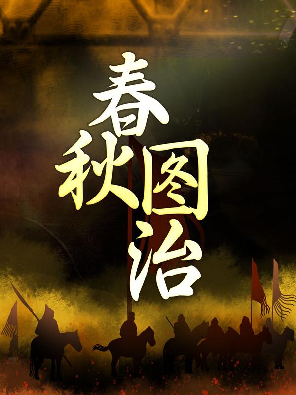 《春秋图治》小说主角周幽王褒姒全文章节免费在线阅读