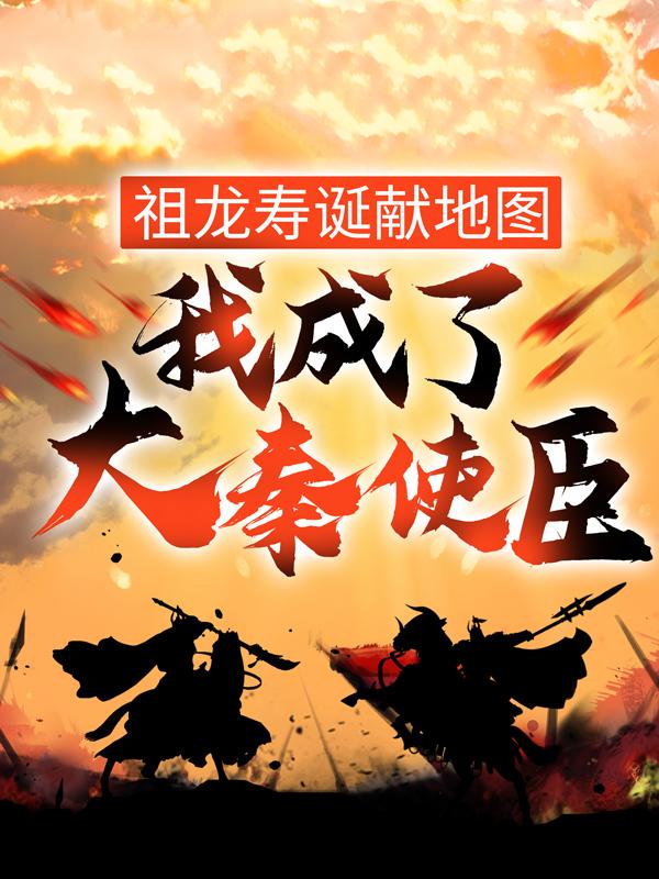 《祖龙寿诞献地图，我成了大秦使臣》小说章节列表免费试读，千雪易青小说在线阅读