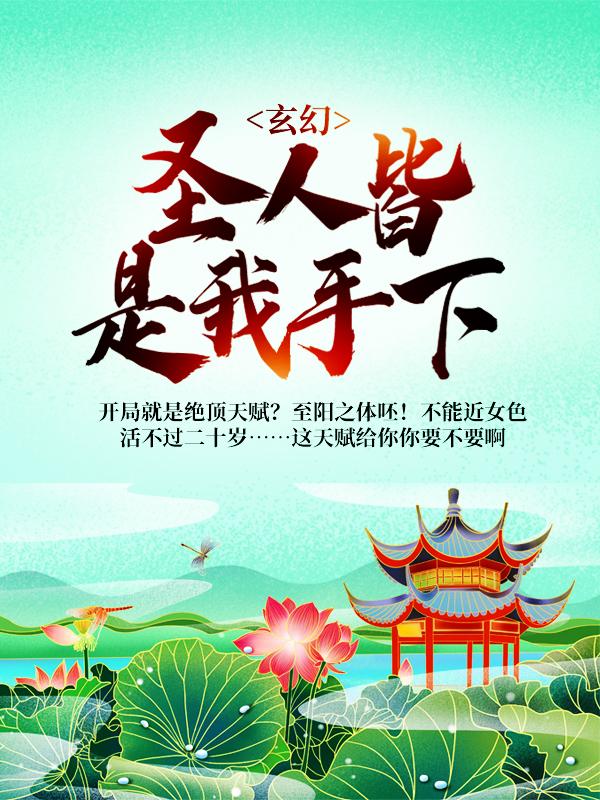 玄幻：圣人皆是我手下叶牧苏府苏振南宋猛小说在线全文免费阅读-优文网