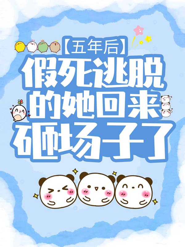 五年后，假死逃脱的她回来砸场子了沈清姝厉霆熠小说在线章节目录阅读最新章节