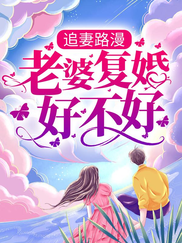 追妻路漫：老婆，复婚好不好（君离寒夕昱白飞夏梦凝）在线免费阅读