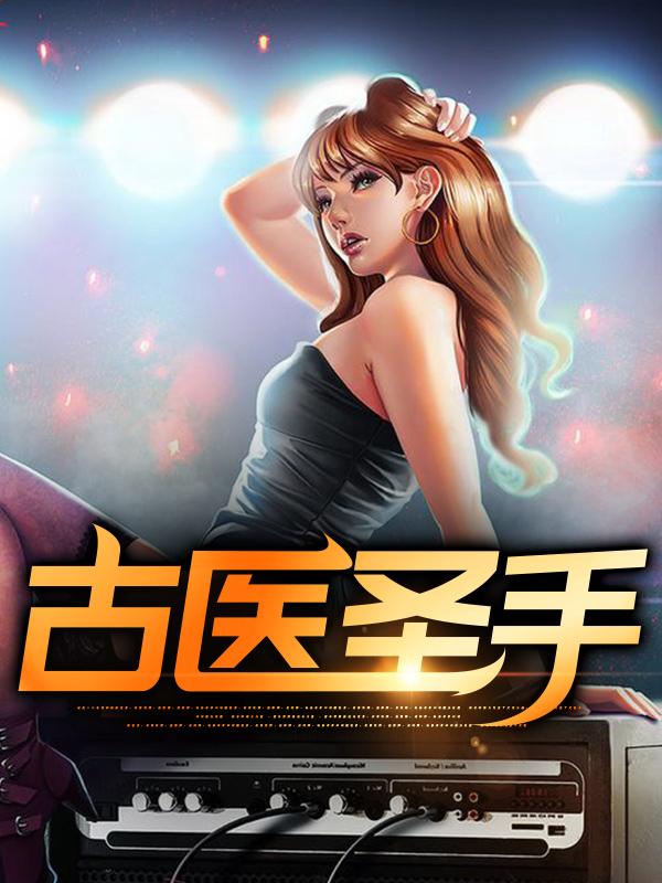 完整版《古医圣手》免费阅读