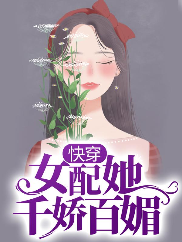 小说《快穿：女配她千娇百媚》在线全文阅读