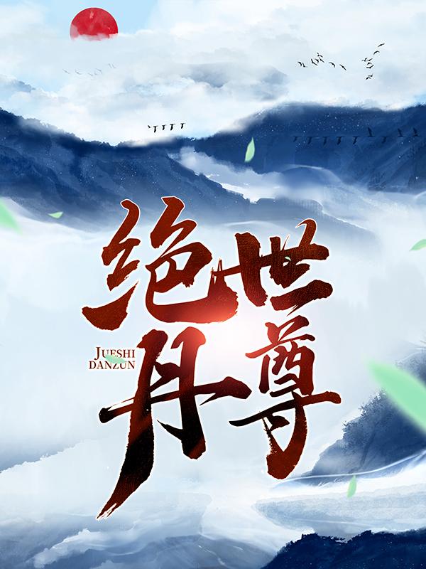 绝世丹尊小说免费资源，绝世丹尊在线阅读-优文网