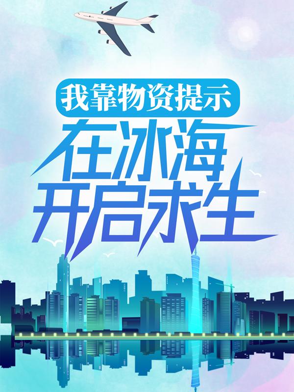我靠物资提示，在冰海开启求生小说阅读，我靠物资提示，在冰海开启求生完整版-书格格