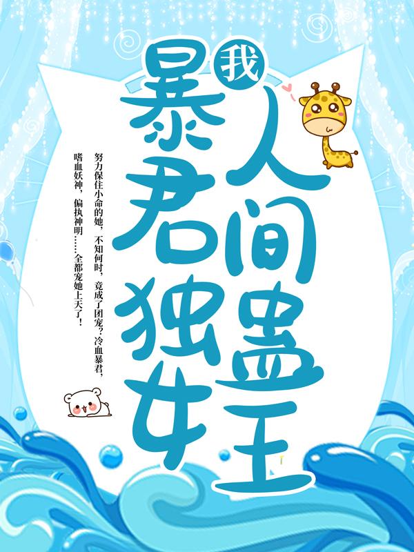 我，暴君独女，人间蛊王！苏烟雨江凌在线全文免费阅读
