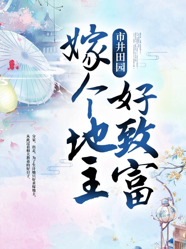 主角柳青青柳杨氏小说完整版在线阅读，市井田园：嫁个地主好致富免费看