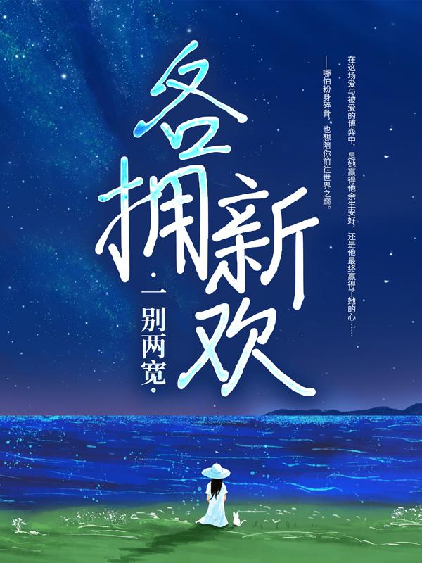 一别两宽，各拥新欢小说，一别两宽，各拥新欢在线阅读