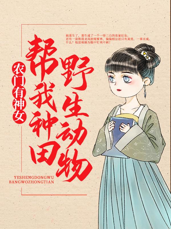 沈惊语贺宴城小说《农门有神女：野生动物帮我种田》免费阅读