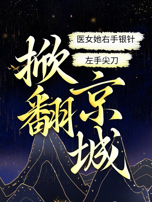 医女她右手银针，左手尖刀，掀翻京城！免费阅读，医女她右手银针，左手尖刀，掀翻京城！全文在线阅读-优文网