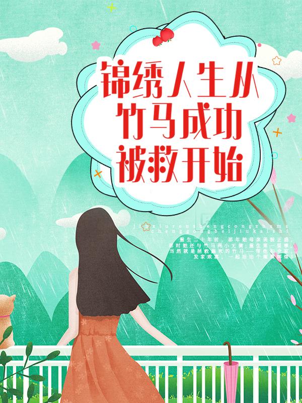 完整版《锦绣人生从竹马成功被救开始》全文阅读