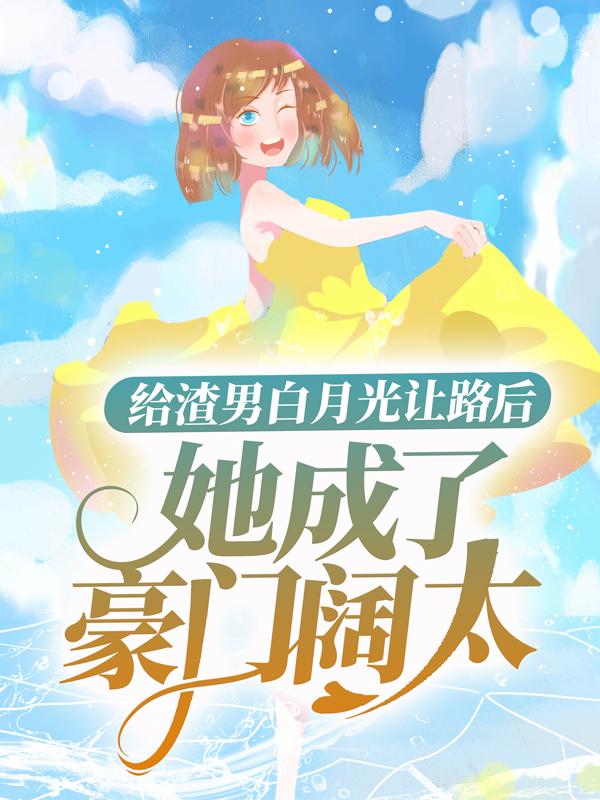 主人公叫洛云溪洛父周梅洛母的小说给渣男白月光让路后，她成了豪门阔太在线阅读全文