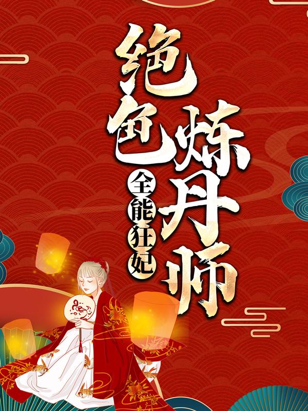 完整版《全能狂妃：绝色炼丹师》全章节阅读