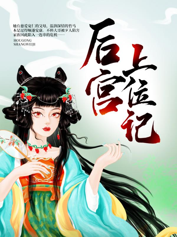 完整版《后宫上位记》免费阅读-优文网