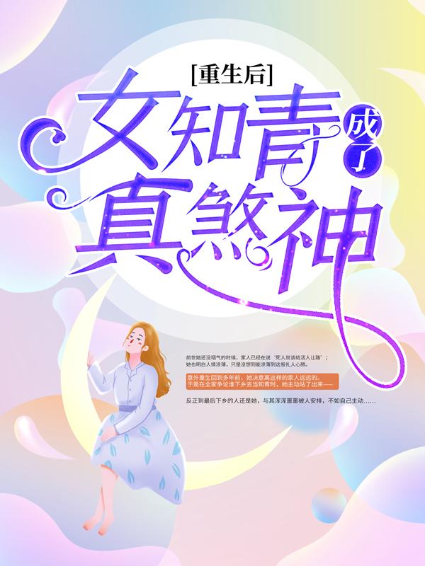 主人公叫宋改凤宋幼湘宋有良的小说重生后，女知青成了真煞神在线阅读全文-优文网