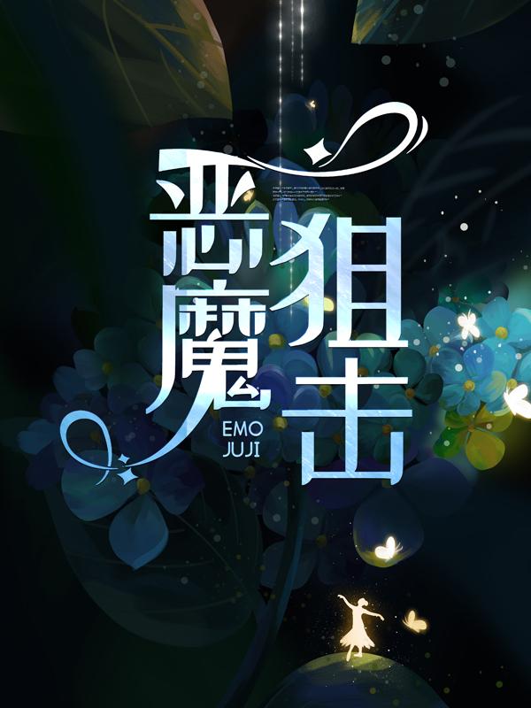 男女主人公周淼林恬恬小说恶魔狙击全文免费阅读