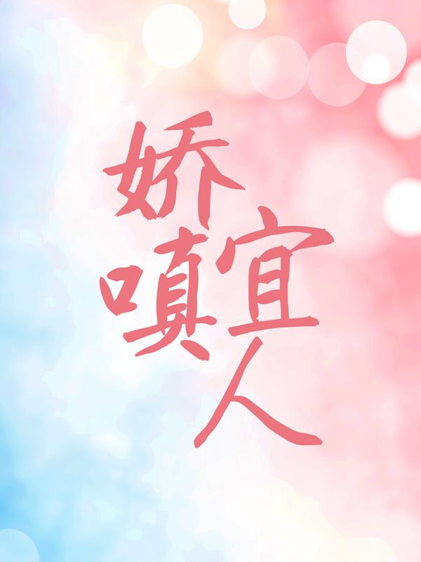 《娇嗔宜人》小说全文在线试读，《娇嗔宜人》最新章节目录-经典文学