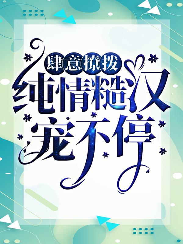 《肆意撩拨：纯情糙汉宠不停》小说大结局免费试读 沈娇娇许默小说