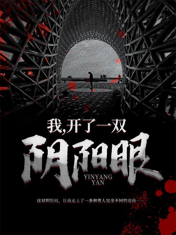 《我，开了一双阴阳眼》全集免费在线阅读（清风道长方伟老头）-美文小说