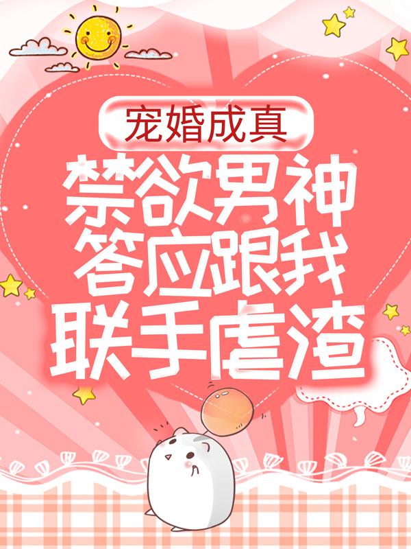 宠婚成真：禁欲男神答应跟我联手虐渣免费阅读，宠婚成真：禁欲男神答应跟我联手虐渣苏卿霍西沉-经典文学