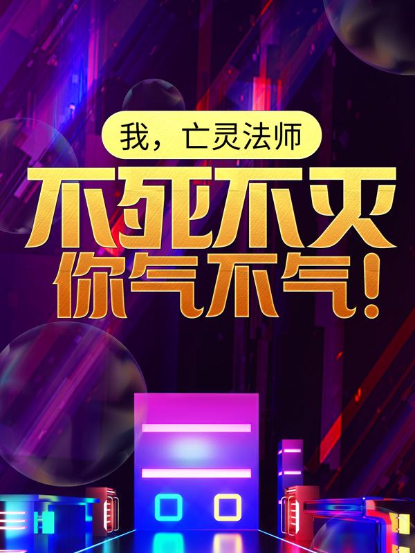 陈宇法师小说叫什么（我，亡灵法师，不死不灭你气不气！免费阅读）-经典文学