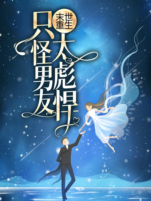 末世重生：只怪男友太彪悍！最新章节，末世重生：只怪男友太彪悍！免费阅读