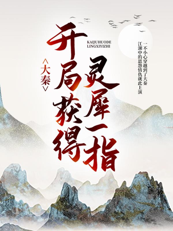 李玄卿胡夫人小说《大秦：开局获得灵犀一指》在线阅读
