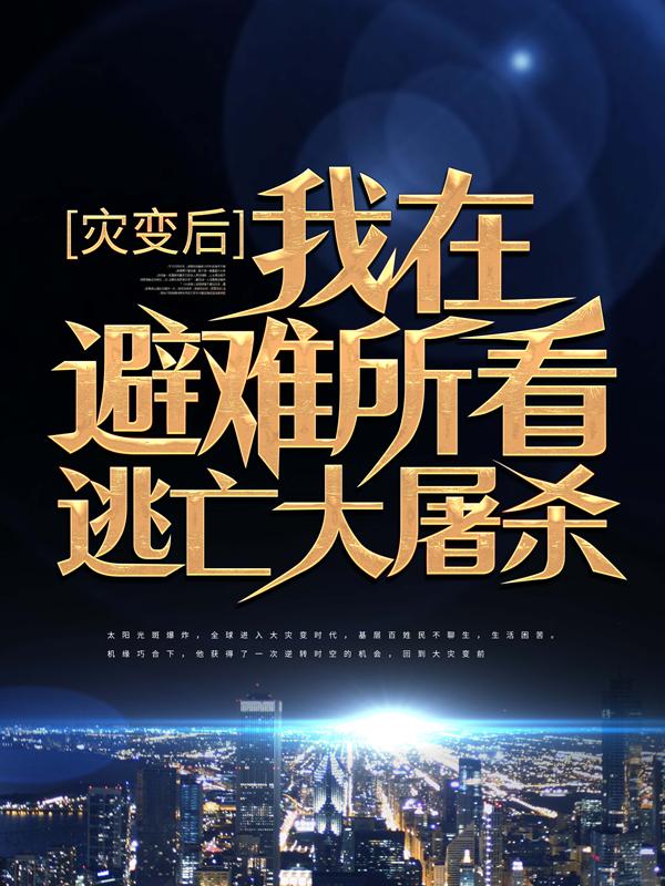 灾变后，我在避难所看逃亡大屠杀吴浪小学生，灾变后，我在避难所看逃亡大屠杀全文在线阅读-经典文学